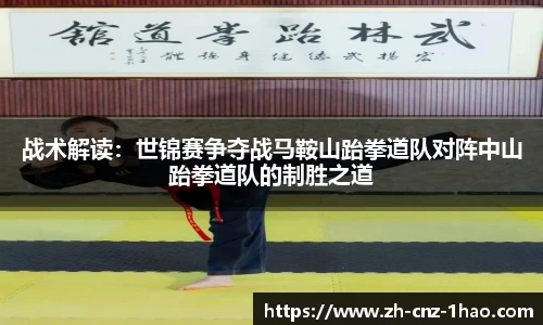 战术解读:世锦赛争夺战马鞍山跆拳道队对阵中山跆拳道队的制胜之道