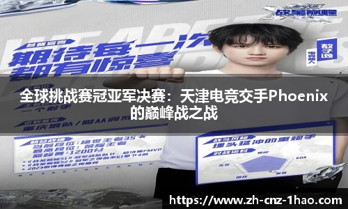 全球挑战赛冠亚军决赛:天津电竞交手Phoenix的巅峰战之战