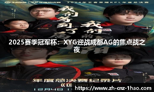 2025赛季冠军杯:XYG迎战成都AG的焦点战之夜