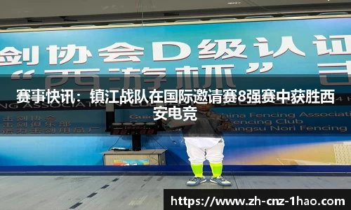赛事快讯:镇江战队在国际邀请赛8强赛中获胜西安电竞