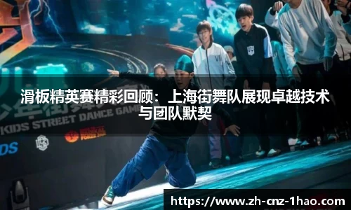 滑板精英赛精彩回顾：上海街舞队展现卓越技术与团队默契