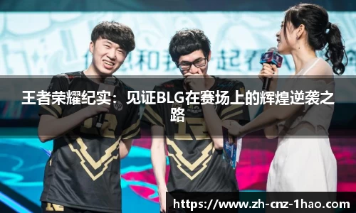 王者荣耀纪实：见证BLG在赛场上的辉煌逆袭之路