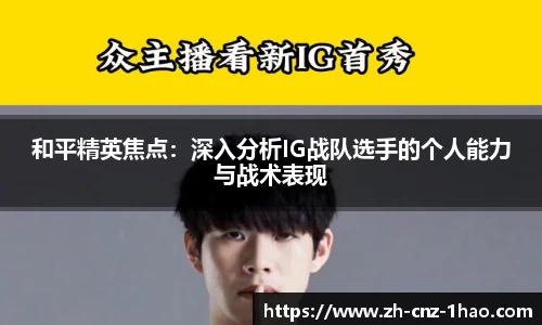 和平精英焦点：深入分析IG战队选手的个人能力与战术表现