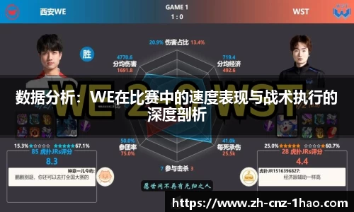 数据分析：WE在比赛中的速度表现与战术执行的深度剖析