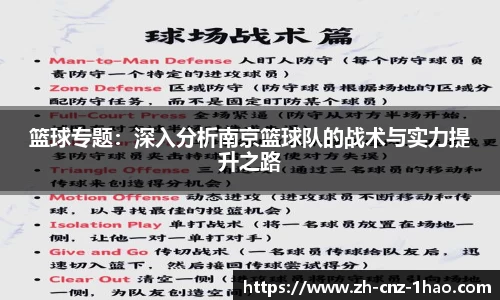 篮球专题:深入分析南京篮球队的战术与实力提升之路