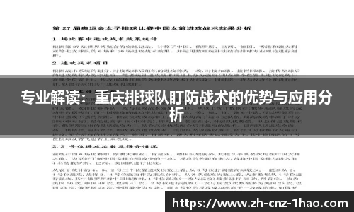 专业解读:重庆排球队盯防战术的优势与应用分析