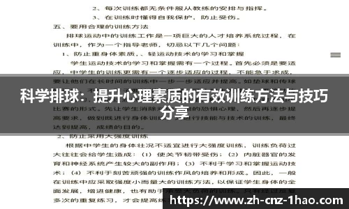 科学排球：提升心理素质的有效训练方法与技巧分享