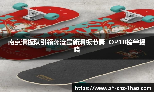 南京滑板队引领潮流最新滑板节奏TOP10榜单揭晓