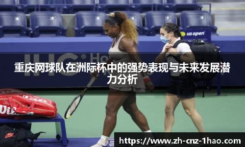 重庆网球队在洲际杯中的强势表现与未来发展潜力分析