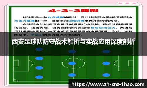 西安足球队防守战术解析与实战应用深度剖析