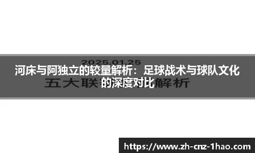 河床与阿独立的较量解析：足球战术与球队文化的深度对比