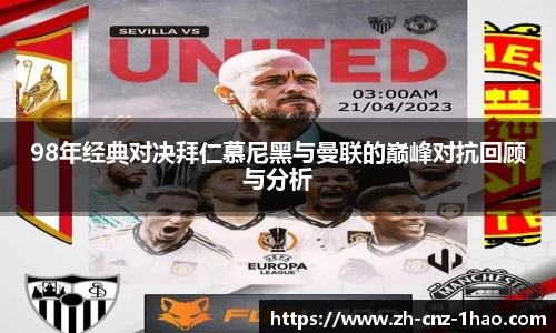98年经典对决拜仁慕尼黑与曼联的巅峰对抗回顾与分析