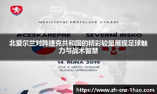 北爱尔兰对阵捷克共和国的精彩较量展现足球魅力与战术智慧