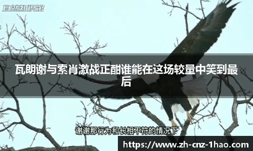 瓦朗谢与索肖激战正酣谁能在这场较量中笑到最后