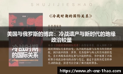 美国与俄罗斯的博弈:冷战遗产与新时代的地缘政治较量