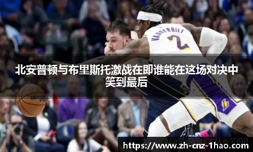 北安普顿与布里斯托激战在即谁能在这场对决中笑到最后