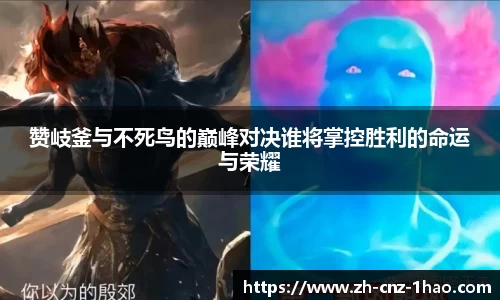 赞岐釜与不死鸟的巅峰对决谁将掌控胜利的命运与荣耀